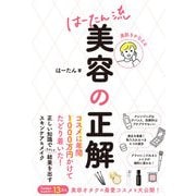 美肌をかなえる はーたん流 美容の正解（西東社） [電子書籍]