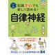 イラスト＆図解 知識ゼロでも楽しく読める！自律神経のしくみ（西東社） [電子書籍]