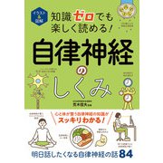 イラスト＆図解 知識ゼロでも楽しく読める！自律神経のしくみ（西東社） [電子書籍]