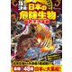 頂上決戦！ 日本の危険生物 最強王決定戦（西東社） [電子書籍]