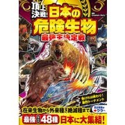 頂上決戦！ 日本の危険生物 最強王決定戦（西東社） [電子書籍]