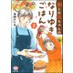 笑とお兄ちゃんのなりゆきごはん （2）（ぶんか社） [電子書籍]