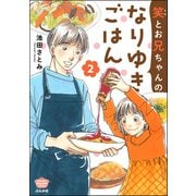 笑とお兄ちゃんのなりゆきごはん （2）（ぶんか社） [電子書籍]