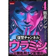 復讐チャンネル ウラミン ～公開処刑ナマ配信中～ （4）（ぶんか社） [電子書籍]