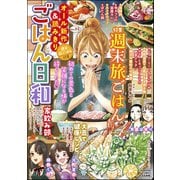 ごはん日和 Vol.33 週末旅ごはん（ぶんか社） [電子書籍]
