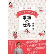 子どもの教養 クイズで学ぼう季語の世界（NHK出版） [電子書籍]