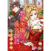【分冊版】悪役令嬢後宮物語 ～王国激動編～ 第10話（アリアンローズコミックス）（フロンティアワークス） [電子書籍]