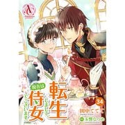 【分冊版】転生しまして、現在は侍女でございます。 第34話（アリアンローズコミックス）（フロンティアワークス） [電子書籍]