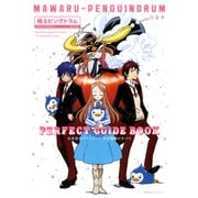 「輪るピングドラム」公式完全ガイドブック 生存戦略のすべて（幻冬舎コミックス） [電子書籍]