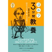 ゴルフ3分間教養（ゴルフダイジェスト社） [電子書籍]