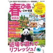 春ぴあ関西版2022（ぴあ） [電子書籍]