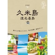 12 地球の歩き方 島旅 久米島 渡名喜島 改訂版（地球の歩き方） [電子書籍]