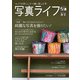 写真ライフ2022年4月号（日本写真企画） [電子書籍]