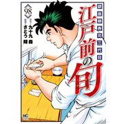 江戸前の旬（98）（日本文芸社） [電子書籍]