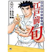 江戸前の旬（99）（日本文芸社） [電子書籍]