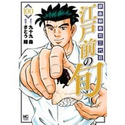江戸前の旬（100）（日本文芸社） [電子書籍]