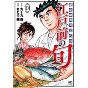 江戸前の旬（101）（日本文芸社） [電子書籍]