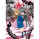 ギフト±（16）（日本文芸社） [電子書籍]