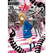 ギフト±（16）（日本文芸社） [電子書籍]