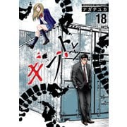 ギフト±（18）（日本文芸社） [電子書籍]