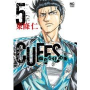 CUFFSカフス-傷だらけの街-（5）（日本文芸社） [電子書籍]