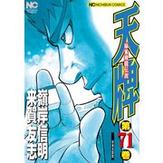 天牌（71）（日本文芸社） [電子書籍]