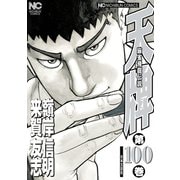 天牌（100）（日本文芸社） [電子書籍]