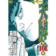 天牌（101）（日本文芸社） [電子書籍]
