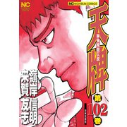 天牌（102）（日本文芸社） [電子書籍]