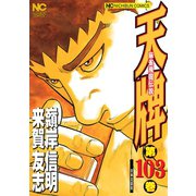 天牌（103）（日本文芸社） [電子書籍]