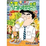 酒のほそ道（45）（日本文芸社） [電子書籍]