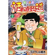 酒のほそ道（46）（日本文芸社） [電子書籍]