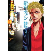 新宿セブン（9）（日本文芸社） [電子書籍]