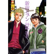 新宿セブン（10）（日本文芸社） [電子書籍]