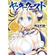 ヤンキークエスト（12）（日本文芸社） [電子書籍]