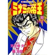 ミナミの帝王（32）（日本文芸社） [電子書籍]