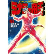 ミナミの帝王（153）（日本文芸社） [電子書籍]