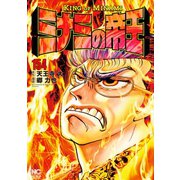 ミナミの帝王（154）（日本文芸社） [電子書籍]