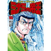 ミナミの帝王（155）（日本文芸社） [電子書籍]