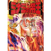 ミナミの帝王（156）（日本文芸社） [電子書籍]