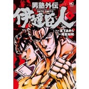 男塾外伝 伊達臣人（8）（日本文芸社） [電子書籍]