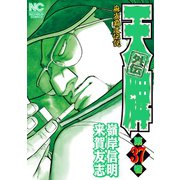 天牌外伝（37）（日本文芸社） [電子書籍]