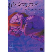 リバーシブルマン（4）（日本文芸社） [電子書籍]