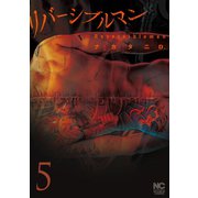 リバーシブルマン（5）（日本文芸社） [電子書籍]