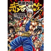 男塾外伝 赤石剛次（5）（日本文芸社） [電子書籍]