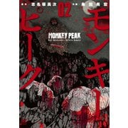 モンキーピーク（2）（日本文芸社） [電子書籍]