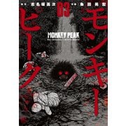 モンキーピーク（3）（日本文芸社） [電子書籍]