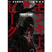 モンキーピーク（6）（日本文芸社） [電子書籍]