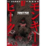 モンキーピーク（7）（日本文芸社） [電子書籍]