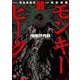 モンキーピーク（9）（日本文芸社） [電子書籍]